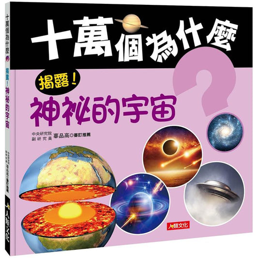 十萬個為什麼：揭露！神祕的宇宙