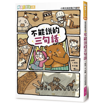 小熊兄妹的點子屋2：不能說的三句話(新版)