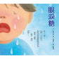 眼淚糖