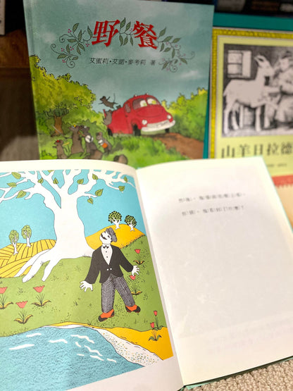 野餐/山羊日拉德/賣帽子/小孩禱告4本合售(二手書)A09