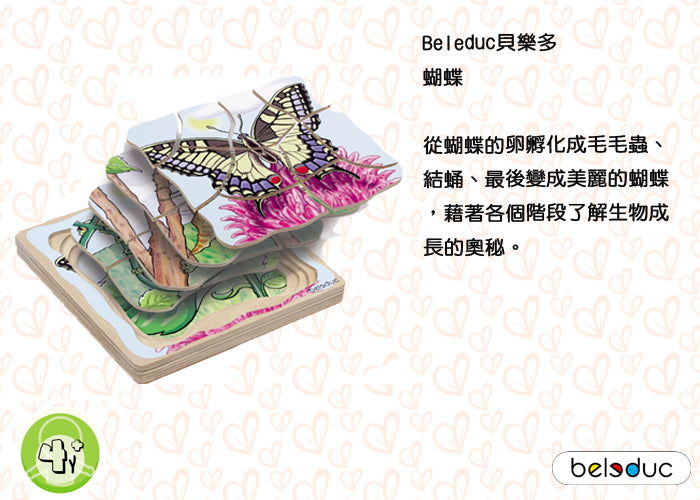 【德國 Beleduc】多層拼圖《蝴蝶》