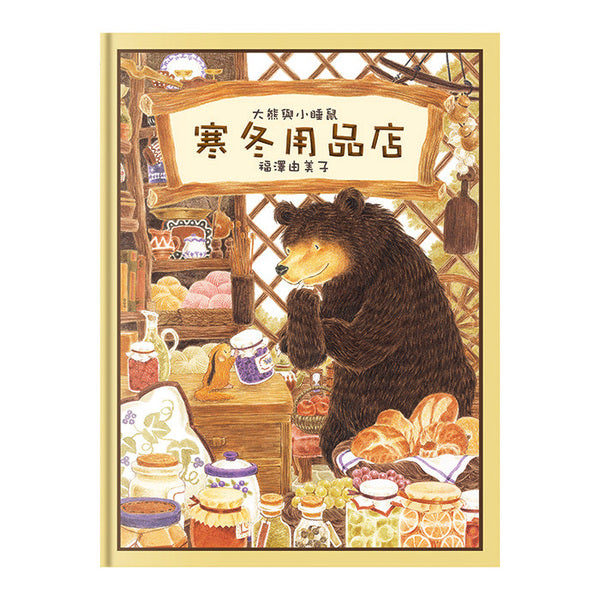 大熊與小睡鼠：雨天的驚喜、春天的救援行動、寒冬用品店、森林裡的好朋友(共4冊)