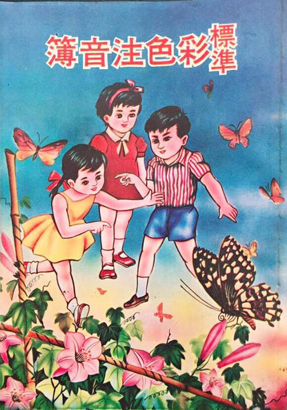 標準彩色注音簿
