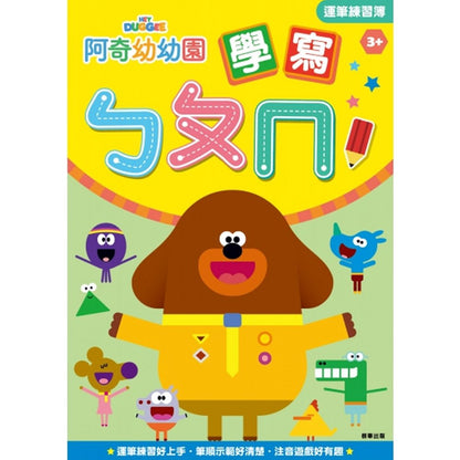 阿奇幼幼園 學寫ㄅㄆㄇ運筆練習簿