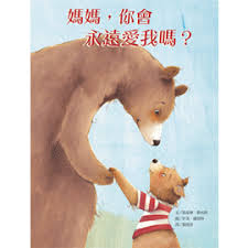 媽媽，你會永遠愛我嗎？