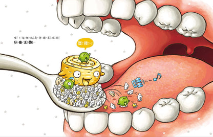 刷牙小小兵勇闖蛀牙王國