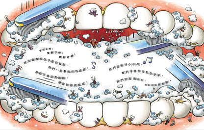 刷牙小小兵勇闖蛀牙王國