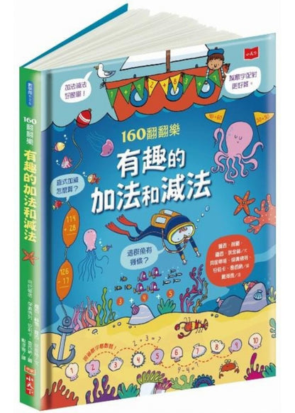 160翻翻樂：有趣的加法和減法