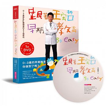跟著王宏哲，早期教育so easy!0~3歲Baby聰明帶的84個技巧影音書<二手書>A05