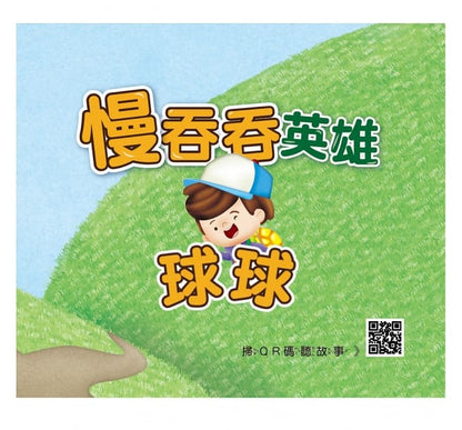 慢吞吞英雄：會想辦法的球球