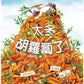 【品格教育繪本】人際互動繪本套書 (太多胡蘿蔔了！+ 烏龜想要冬眠 + 我們一起來幫忙 + 生日派對最重要的？)