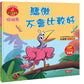 小恐龍繪本：小恐龍情緒繪本【第二輯】