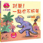 小恐龍繪本：小恐龍情緒繪本【第二輯】