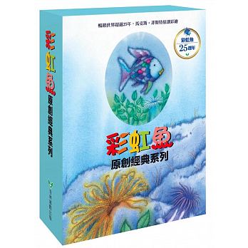 彩虹魚系列套書組【全套8冊】