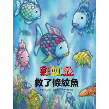 彩虹魚系列套書組【全套8冊】