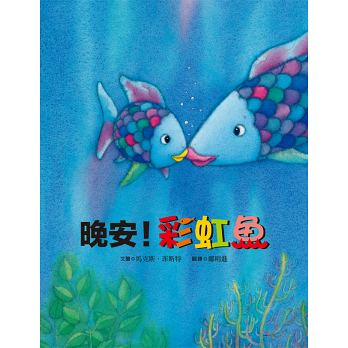 彩虹魚系列套書組【全套8冊】