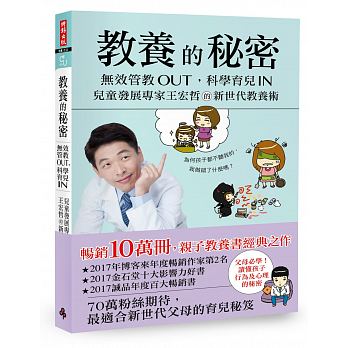 教養的秘密：無效管教Out，科學育兒 In，兒童發展專家王宏哲的新世代教養術【隨書附贈幸福教養療癒系】<二手書>A06
