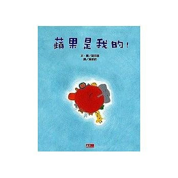 蘋果是我的!