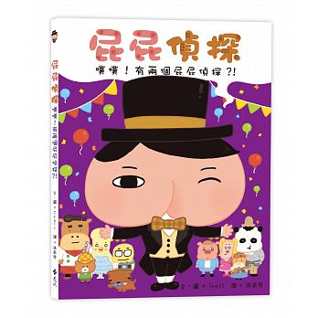 屁屁偵探 噗噗！有兩個屁屁偵探？