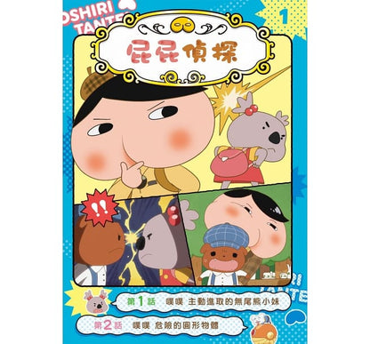 屁屁偵探動畫漫畫1 噗噗 主動進取的無尾熊小妹