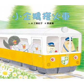 工藤紀子繪本集：小企鵝歡樂旅程套書【共四冊 】