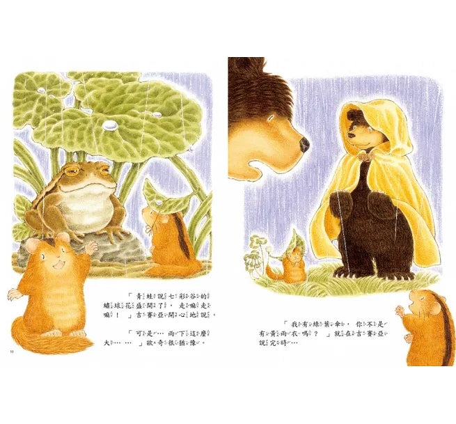 大熊與小睡鼠：雨天的驚喜、春天的救援行動、寒冬用品店、森林裡的好朋友(共4冊)