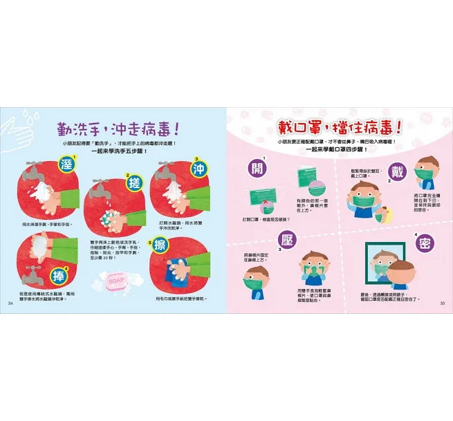 "病毒防疫繪本：我把病毒殺光光(QR Code有聲書) (附：病毒退散歌＋病毒防疫貼紙書＋人體大海報貼貼樂)"