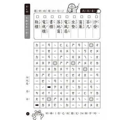 2～4字注音找一找，ㄅㄆㄇ生字注音遊戲：每日挑戰習題本，利用常見字，快速熟練拼音法（4歲以上適用）