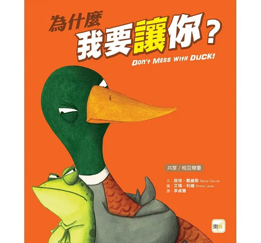 為什麼我要讓你？【品格教育繪本：共享/相互尊重】