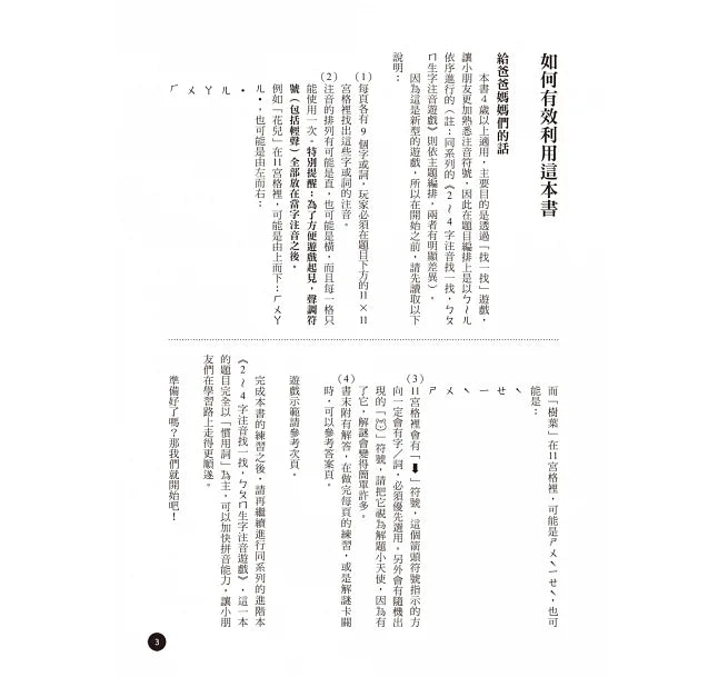 1～3字注音找一找，ㄅㄆㄇ拼音練習：天天拼音遊戲本，有趣練習‧快速熟悉，一看就能讀出來（4歲以上適用）