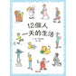12個人一天的生活