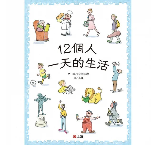 12個人一天的生活