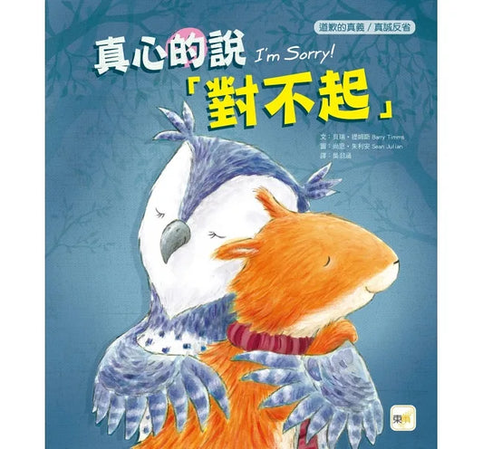 真心的說對不起【品格教育繪本：道歉的真義／真誠反省】