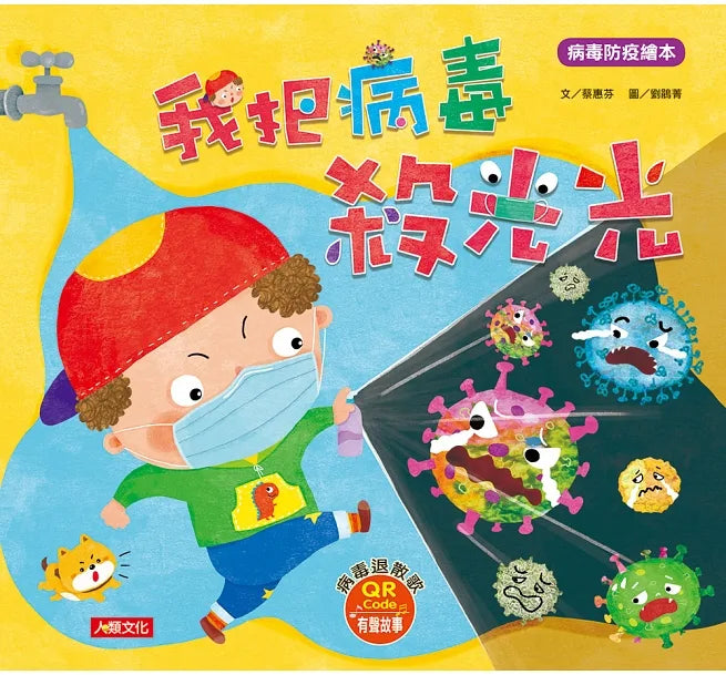 "病毒防疫繪本：我把病毒殺光光(QR Code有聲書) (附：病毒退散歌＋病毒防疫貼紙書＋人體大海報貼貼樂)"