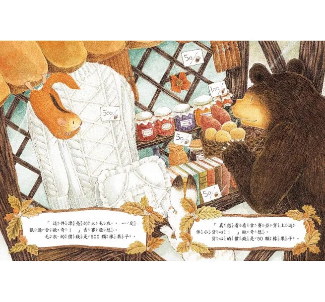 大熊與小睡鼠：雨天的驚喜、春天的救援行動、寒冬用品店、森林裡的好朋友(共4冊)