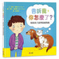 告訴我，你怎麼了？(幫助孩子處理情緒問題)