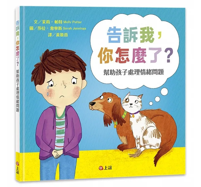 告訴我，你怎麼了？(幫助孩子處理情緒問題)