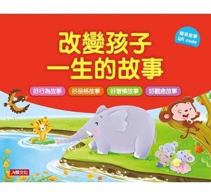 改變孩子一生的故事(4書4QRcode)(套)