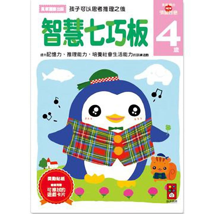 ▲預購▲ 4歲日本多湖輝的NEW頭腦開發(1套5冊)